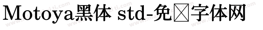 Motoya黑体 std字体转换